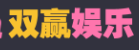 双赢娱乐